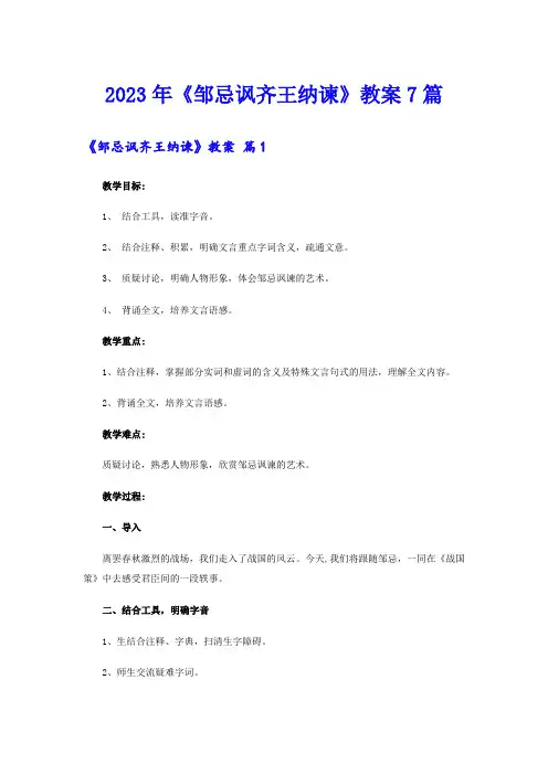 2023年《邹忌讽齐王纳谏》教案7篇