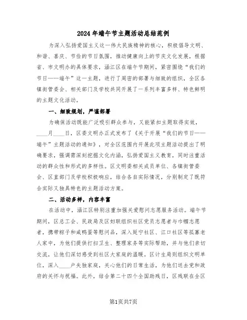 2024年端午节主题活动总结范例（4篇）