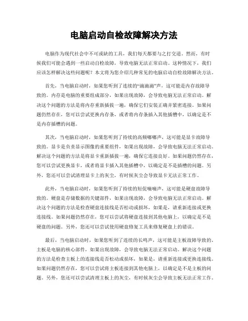 电脑启动自检故障解决方法