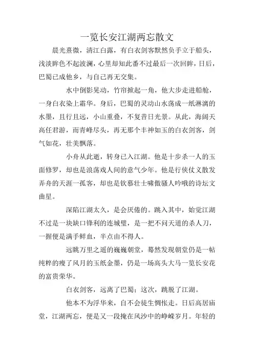 一览长安江湖两忘散文