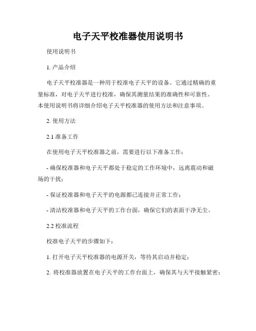 电子天平校准器使用说明书