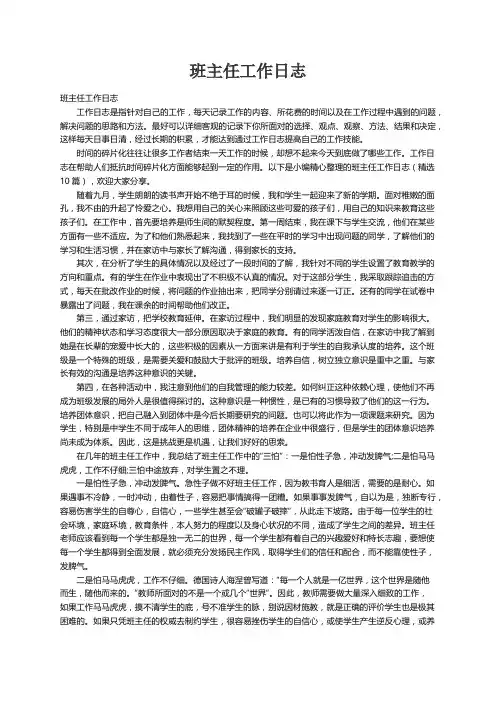 班主任工作日志（精选10篇）