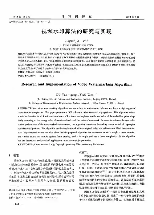 视频水印算法的研究与实现