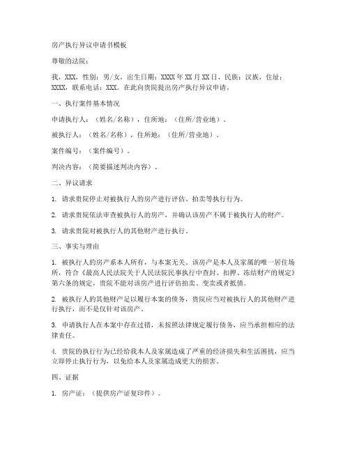 房产执行异议申请书模板