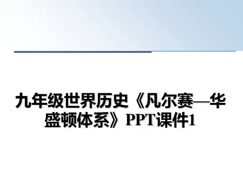 最新九年级世界历史《凡尔赛—华盛顿体系》PPT课件1ppt课件