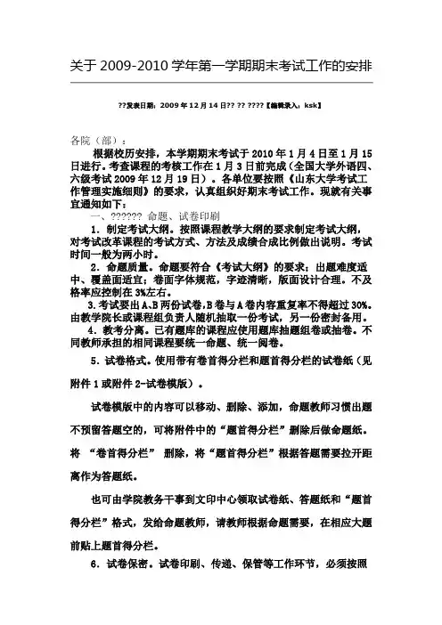 关于2009-2010学年第一学期期末考试工作的安排