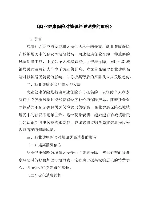 《商业健康保险对城镇居民消费的影响》