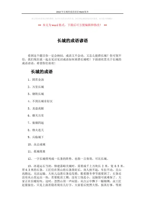 2018年长城的成语谚语word版本 (3页)