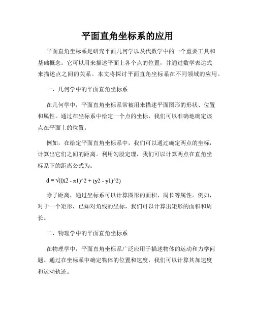 平面直角坐标系的应用