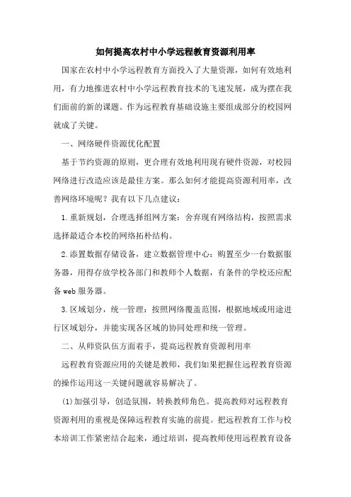 如何提高农村中小学远程教育资源利用率论文