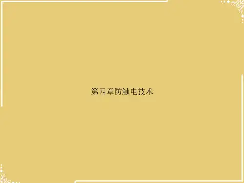 防触电技术【共66张PPT】