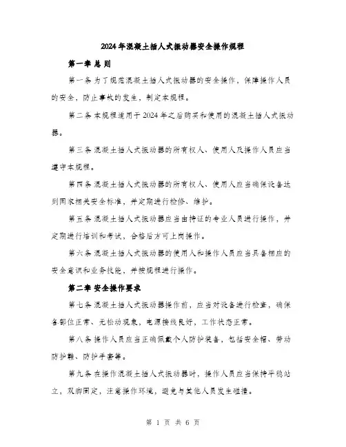 2024年混凝土插人式振动器安全操作规程（2篇）
