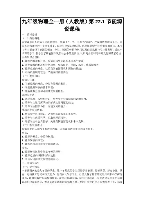 九年级物理全一册(人教版)第22.1节能源说课稿