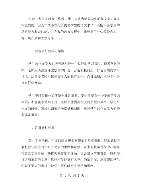 如何培养学生的作文能力——语文作文教育心得