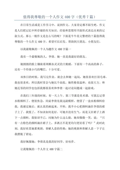 值得我尊敬的一个人作文400字(优秀7篇)