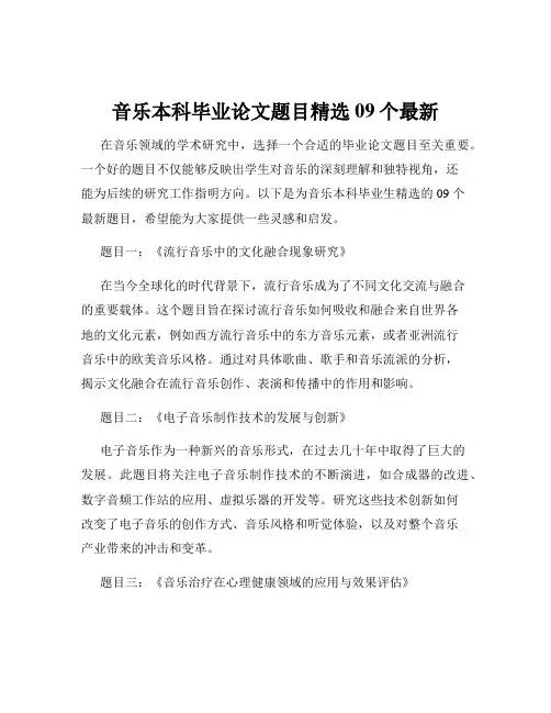 音乐本科毕业论文题目精选09个最新