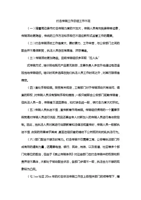 打击传销工作总结工作不足