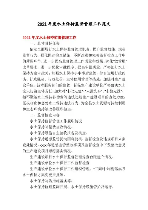 2021年度水土保持监督管理工作范文