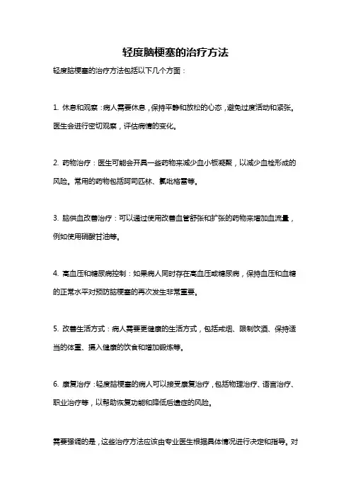 轻度脑梗塞的治疗方法