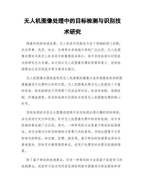 无人机图像处理中的目标检测与识别技术研究