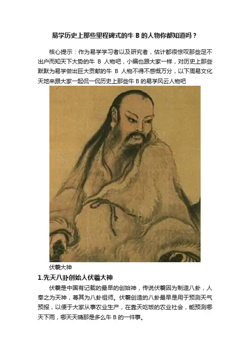 易学历史上那些里程碑式的牛B的人物你都知道吗？