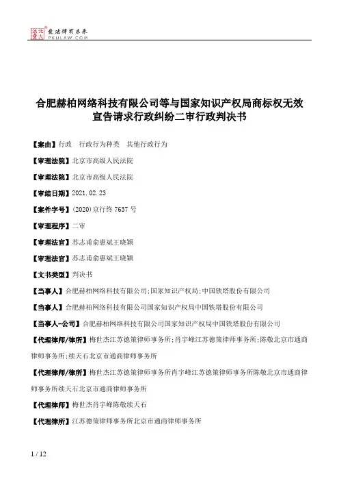 合肥赫柏网络科技有限公司等与国家知识产权局商标权无效宣告请求行政纠纷二审行政判决书