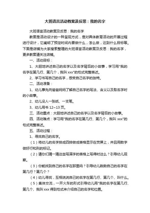 大班语言活动教案及反思：我的名字