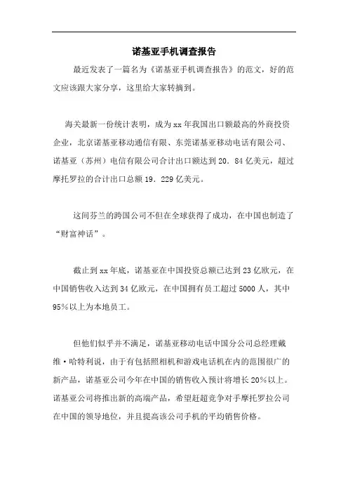 诺基亚手机调查报告