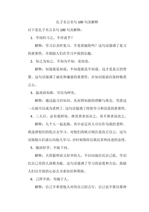 孔子名言名句100句及解释