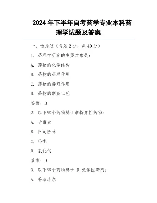 2024年下半年自考药学专业本科药理学试题及答案