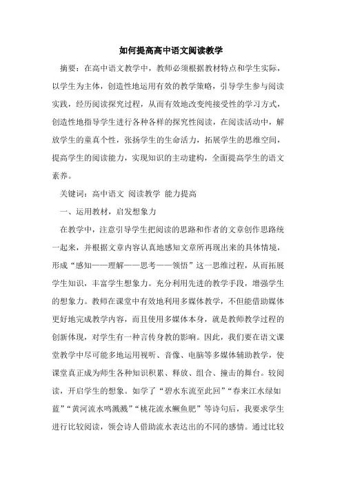 如何提高高中语文阅读教学论文