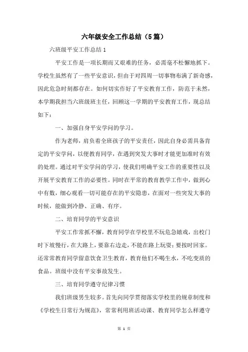 六年级安全工作总结(5篇)