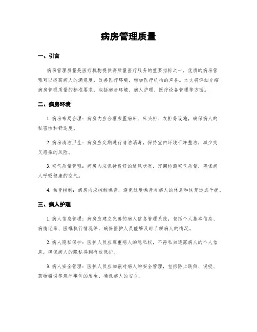病房管理质量