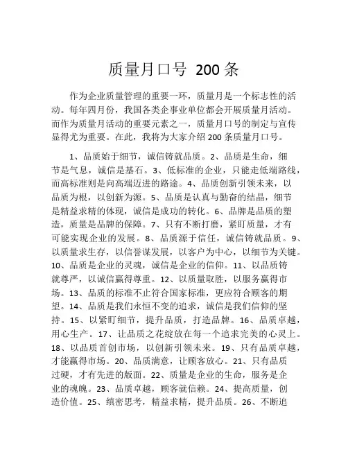 质量月口号 200条