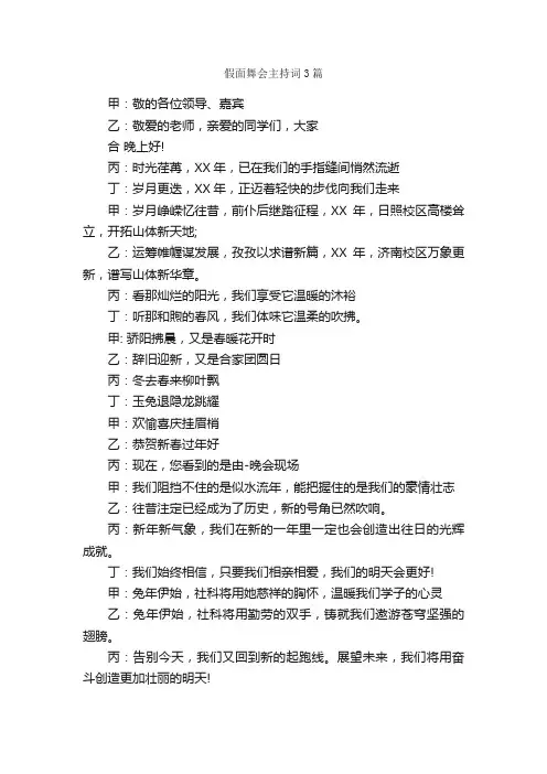 假面舞会主持词3篇_主持词_