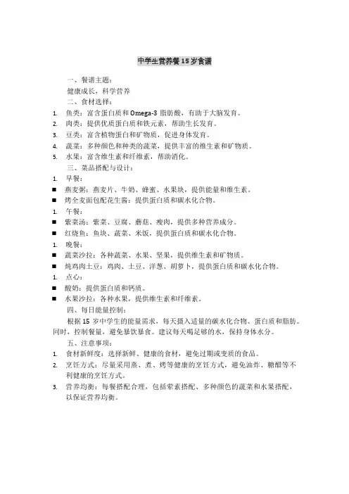 中学生营养餐15岁食谱