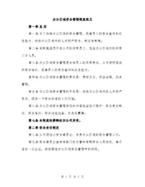 办公区域安全管理制度范文（2篇）