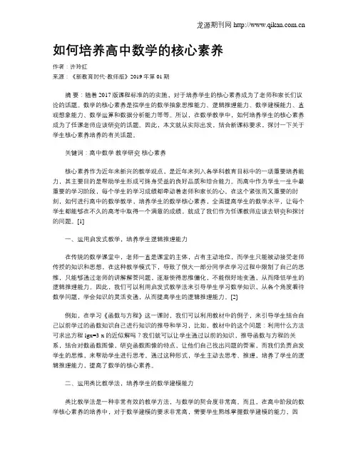 如何培养高中数学的核心素养