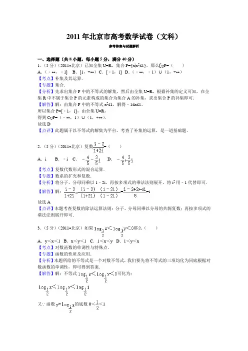 2011年北京市高考数学试卷(文科)答案与解析