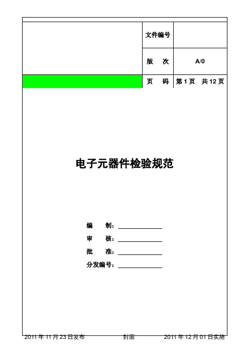 元器件检验规范