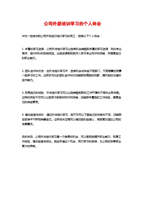 公司外派培训学习的个人体会