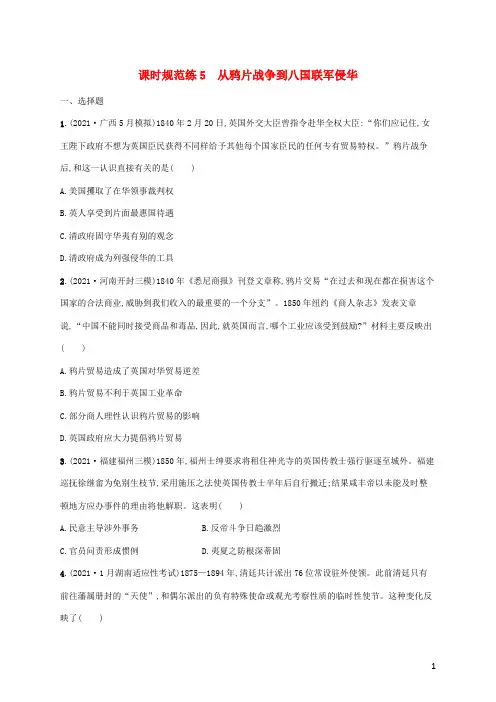 2023年高考历史一轮复习课时规范练5从鸦片战争到八国联军侵华含解析岳麓版