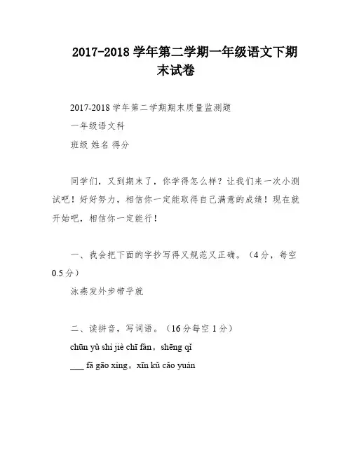 2017-2018学年第二学期一年级语文下期末试卷