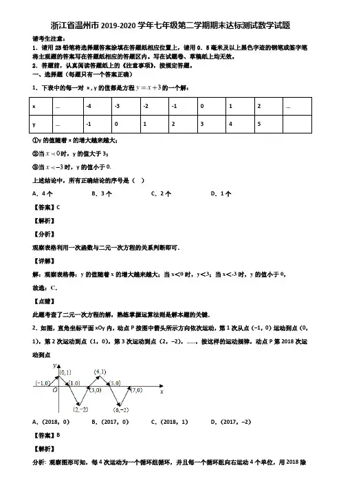 浙江省温州市2019-2020学年七年级第二学期期末达标测试数学试题含解析