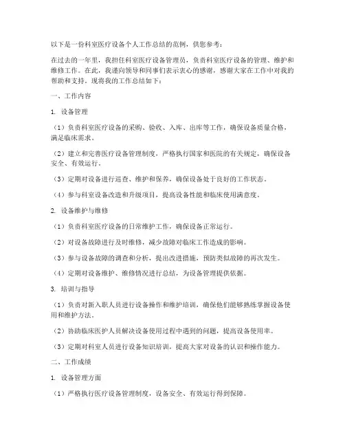 科室医疗设备个人工作总结怎么写