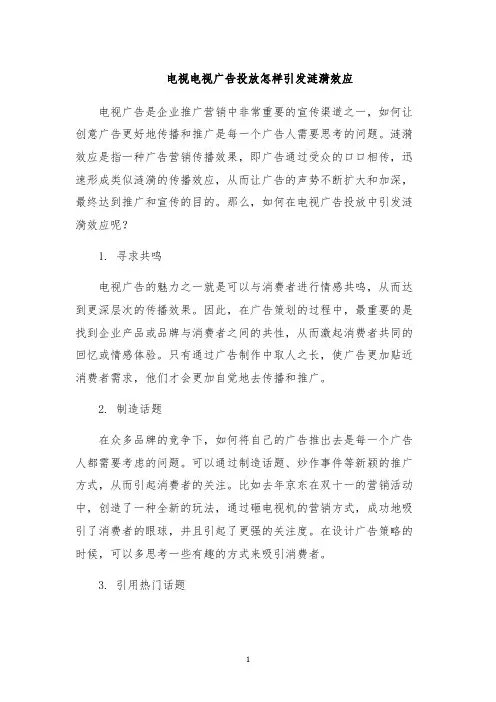 电视电视广告投放怎样引发涟漪效应
