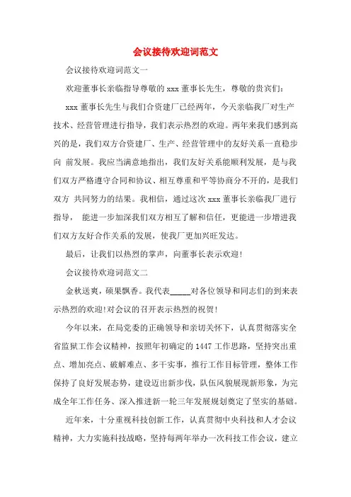 会议接待欢迎词范文