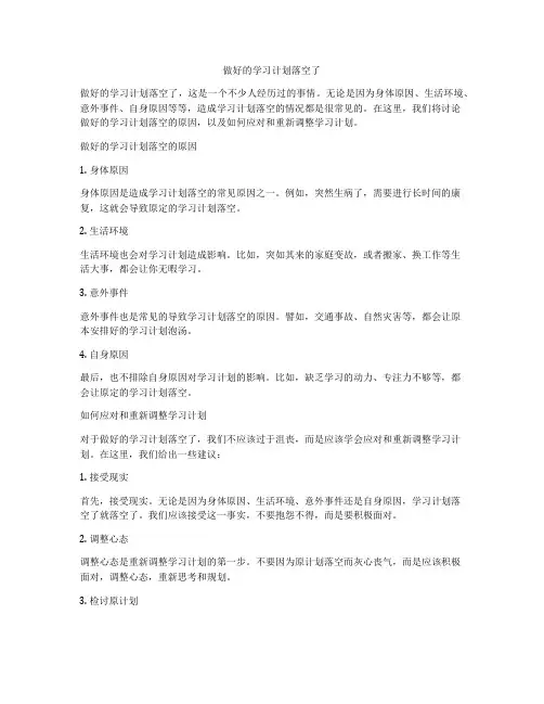 做好的学习计划落空了