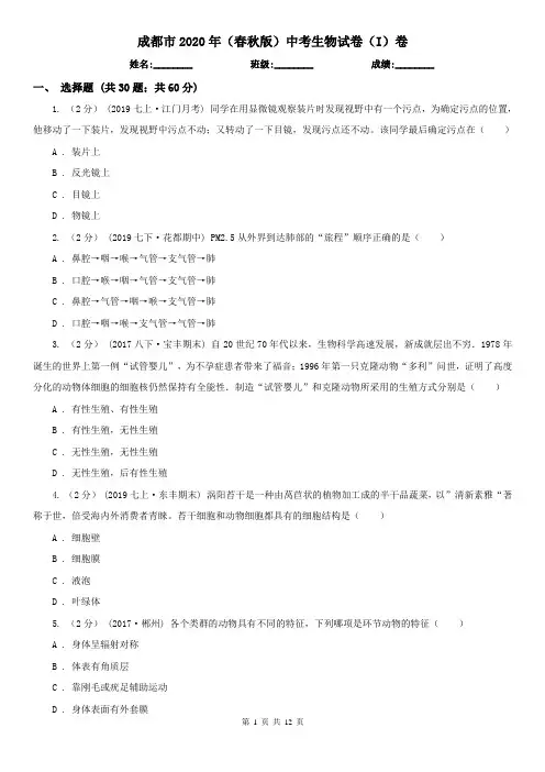 成都市2020年(春秋版)中考生物试卷(I)卷