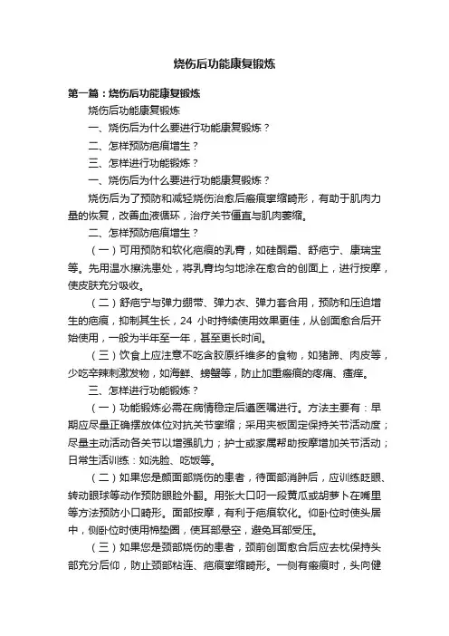 烧伤后功能康复锻炼